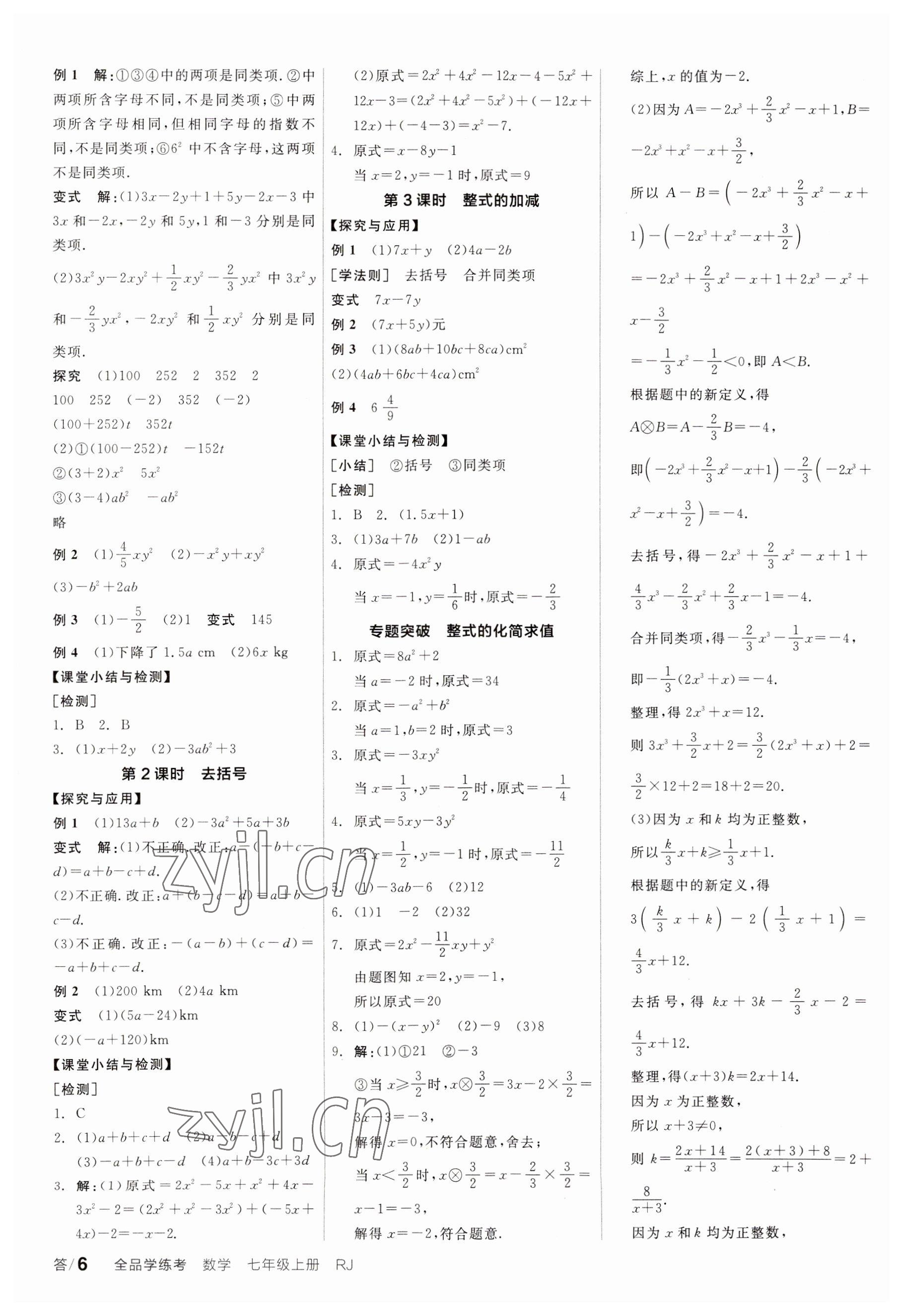 2023年全品學(xué)練考七年級(jí)數(shù)學(xué)上冊(cè)人教版廣東專版 參考答案第6頁