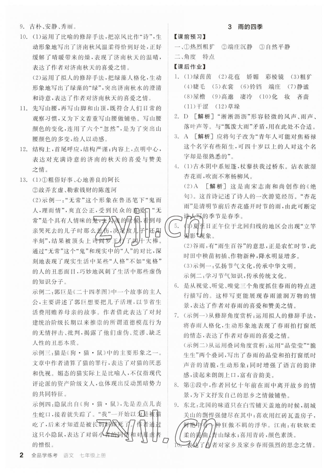 2023年全品学练考七年级语文上册人教版广东专版 第2页