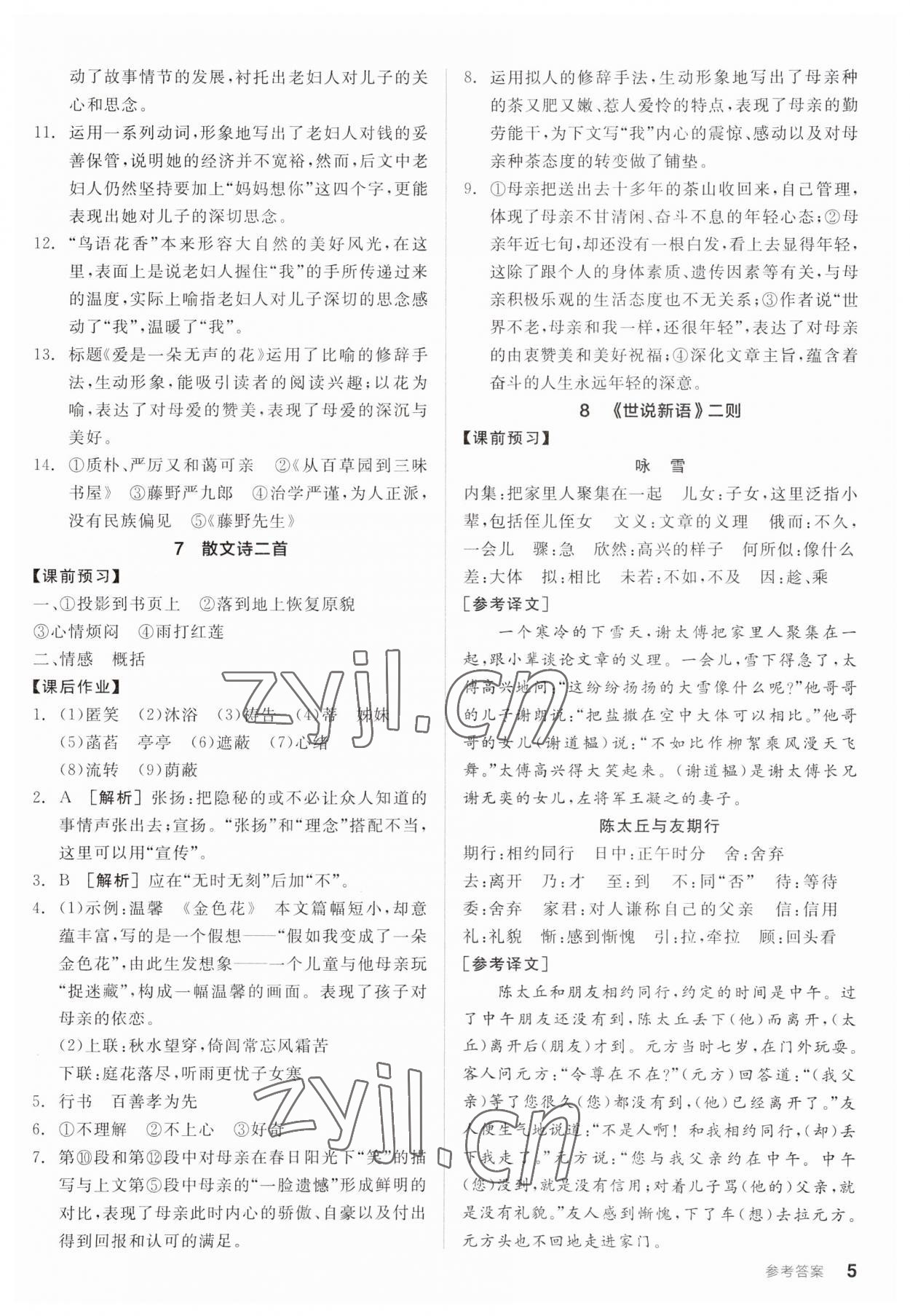 2023年全品學(xué)練考七年級(jí)語文上冊(cè)人教版廣東專版 第5頁