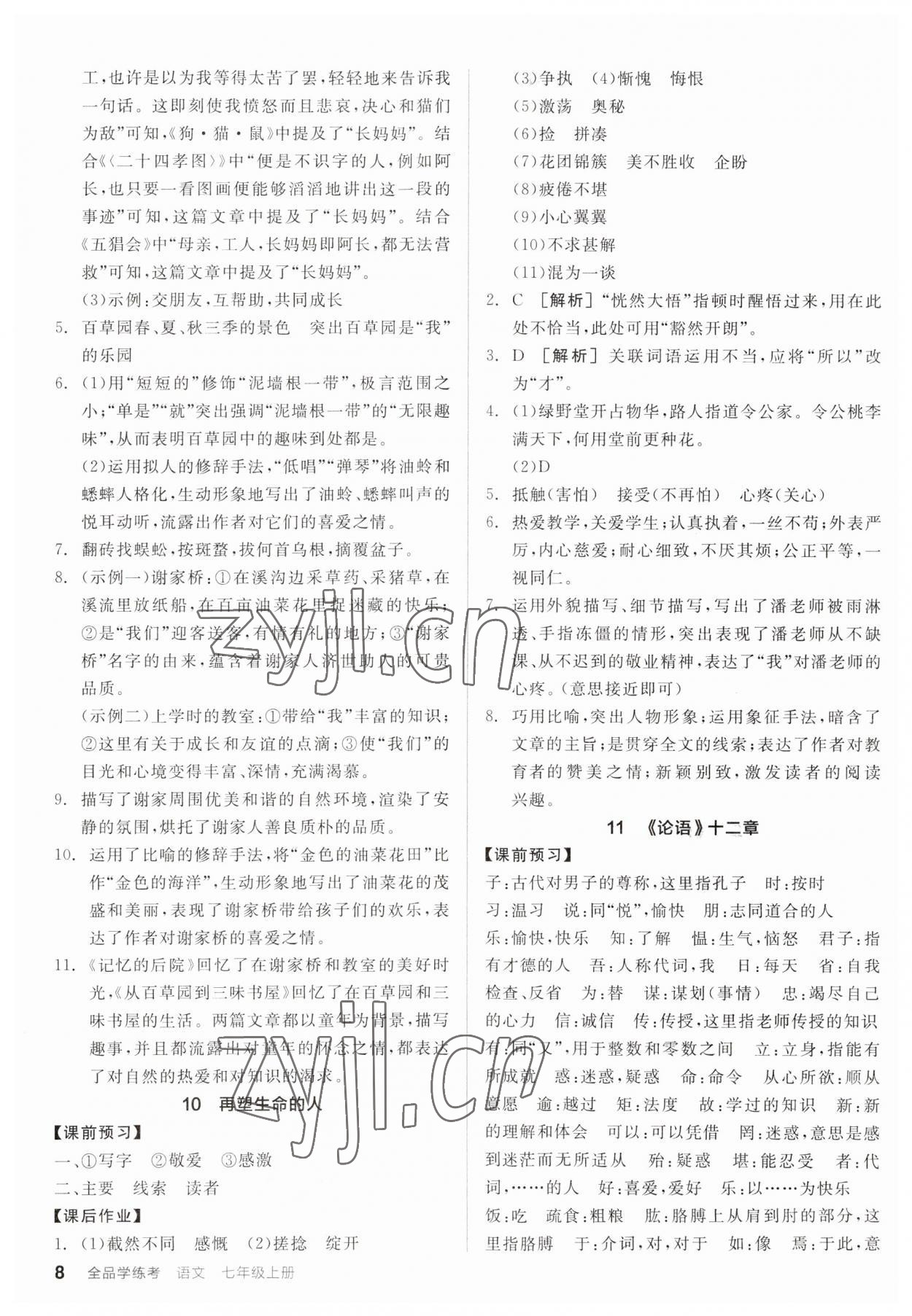 2023年全品学练考七年级语文上册人教版广东专版 第8页