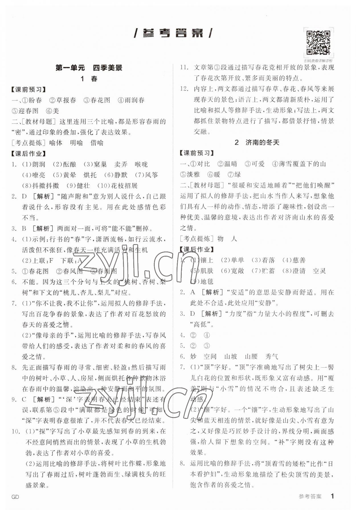 2023年全品学练考七年级语文上册人教版广东专版 第1页