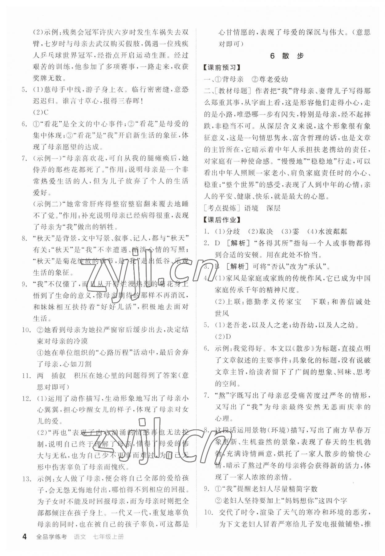 2023年全品学练考七年级语文上册人教版广东专版 第4页