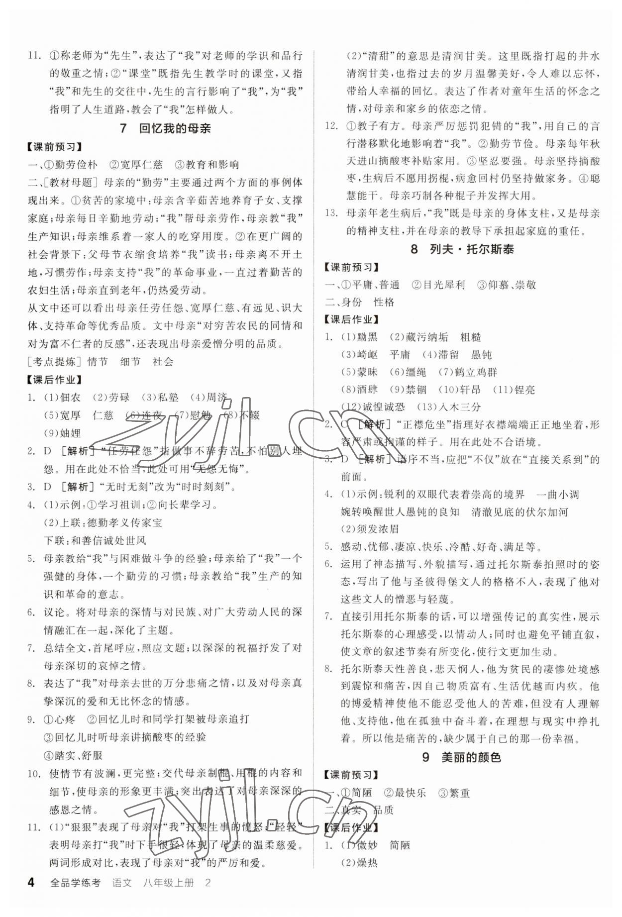 2023年全品學(xué)練考八年級語文上冊人教版廣東專版 第4頁