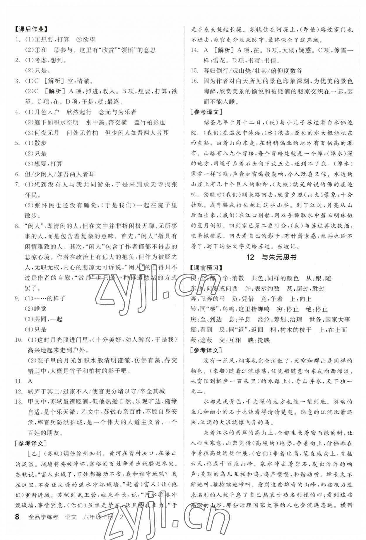 2023年全品學(xué)練考八年級(jí)語文上冊(cè)人教版廣東專版 第8頁