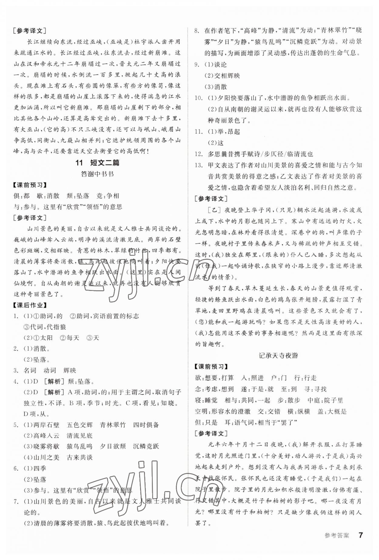 2023年全品學(xué)練考八年級語文上冊人教版廣東專版 第7頁