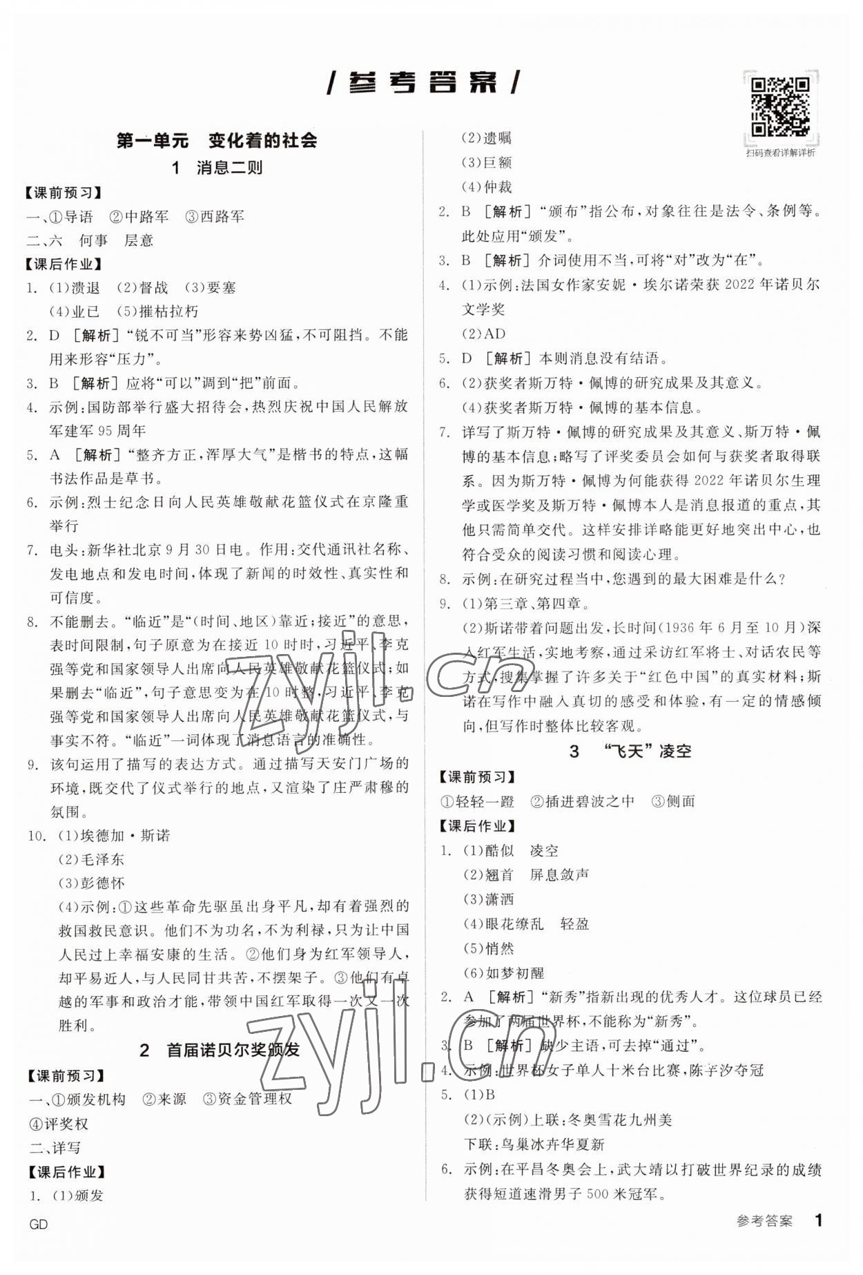 2023年全品學(xué)練考八年級語文上冊人教版廣東專版 第1頁