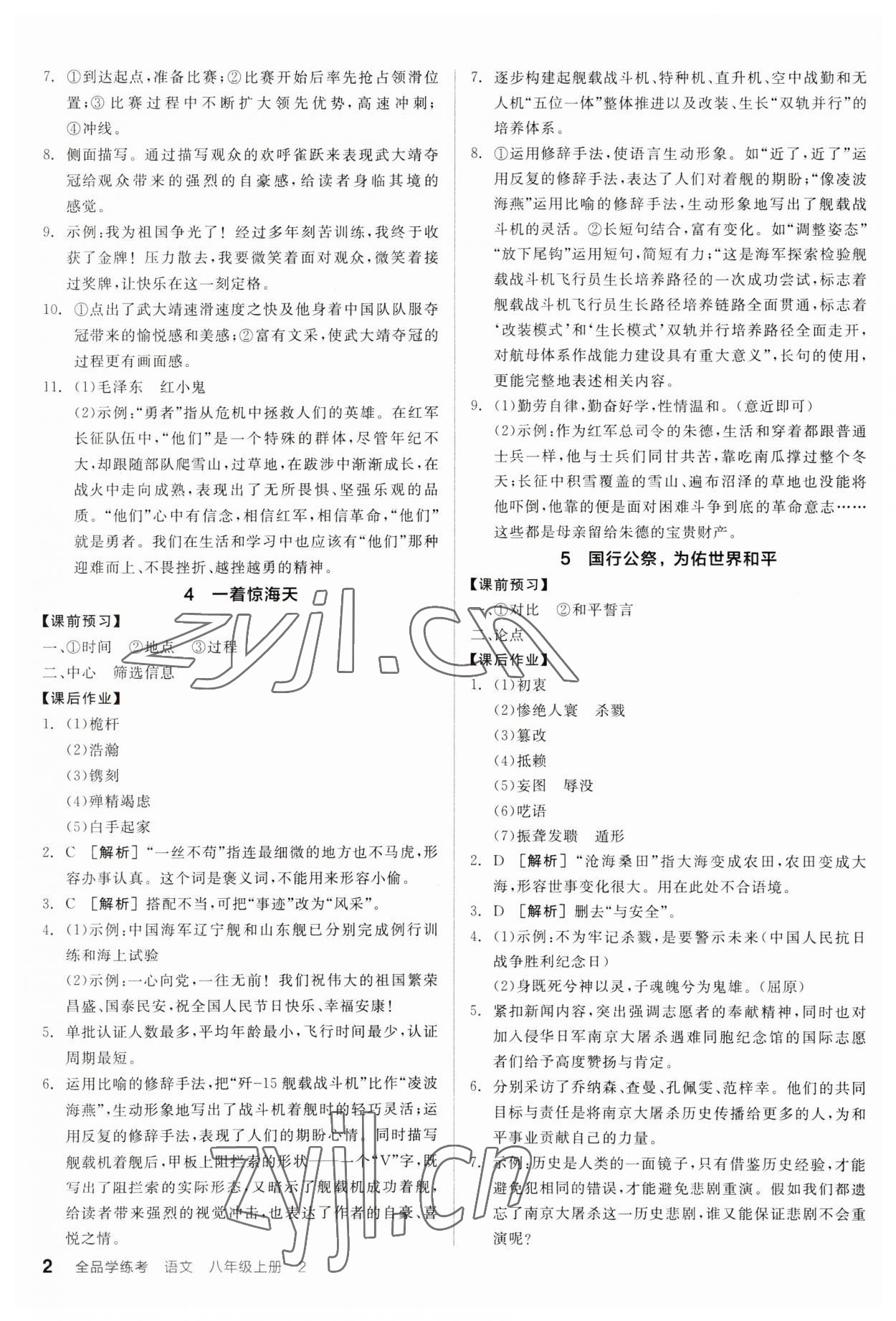 2023年全品學(xué)練考八年級(jí)語文上冊(cè)人教版廣東專版 第2頁