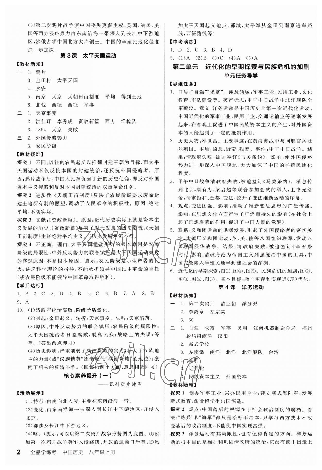 2023年全品学练考八年级历史上册人教版广东专版 第2页