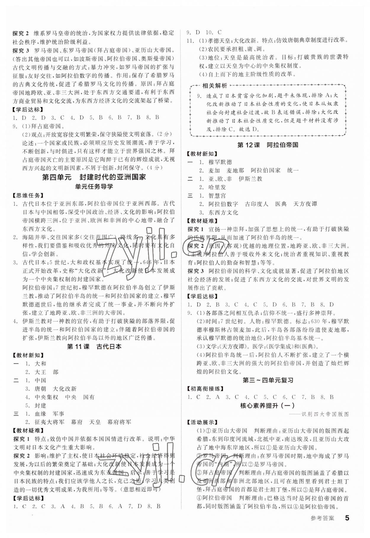 2023年全品学练考九年级历史全一册人教版广东专版 第5页