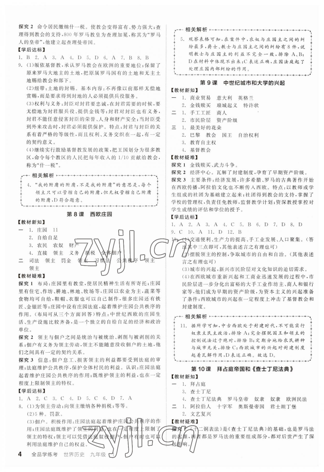 2023年全品学练考九年级历史全一册人教版广东专版 第4页