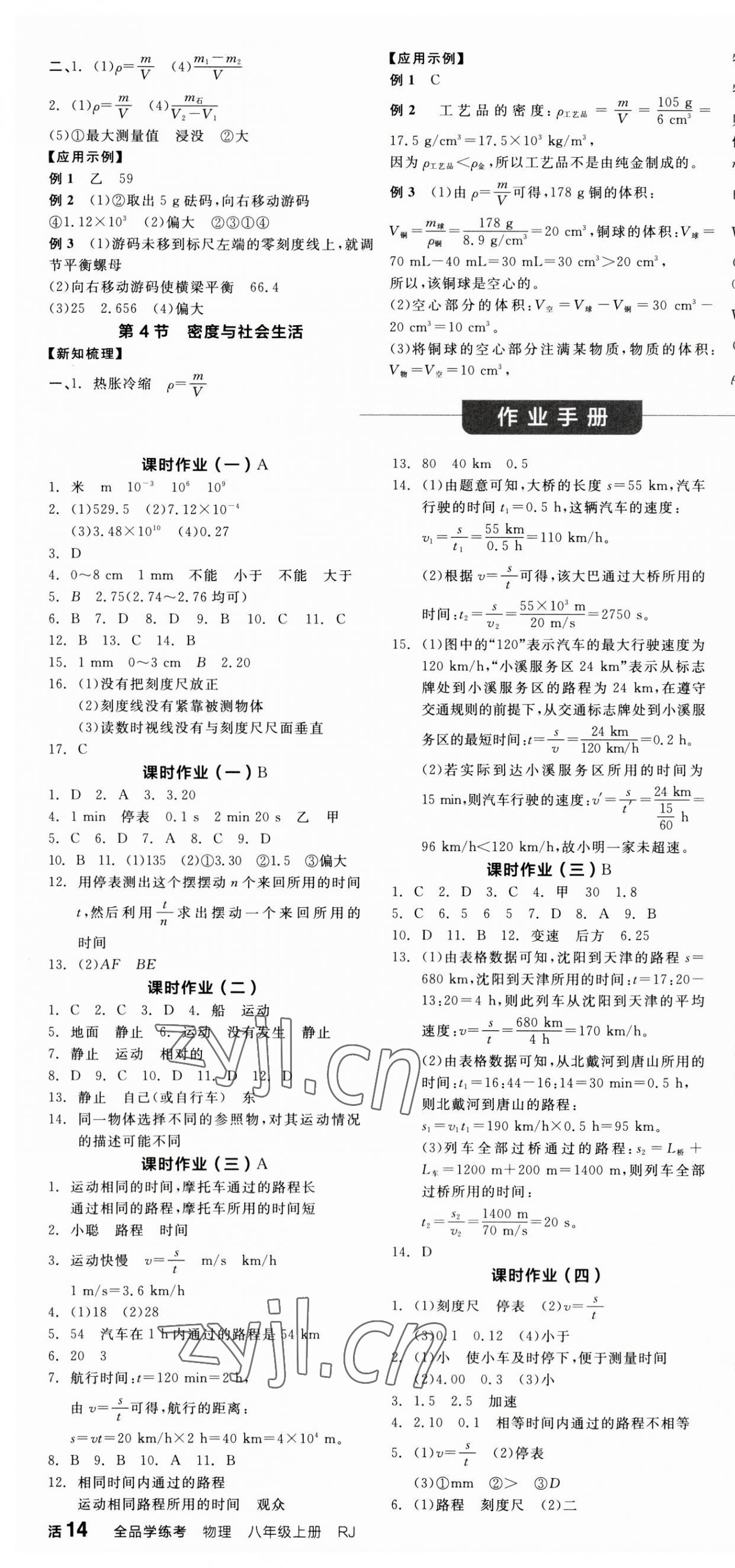 2023年全品学练考八年级物理上册人教版广东专版 第4页