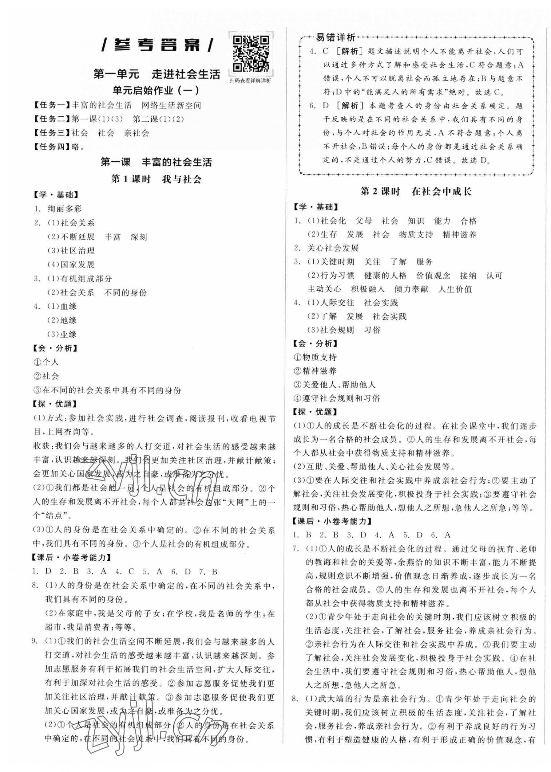 2023年全品学练考八年级道德与法治上册人教版广东专版 第1页