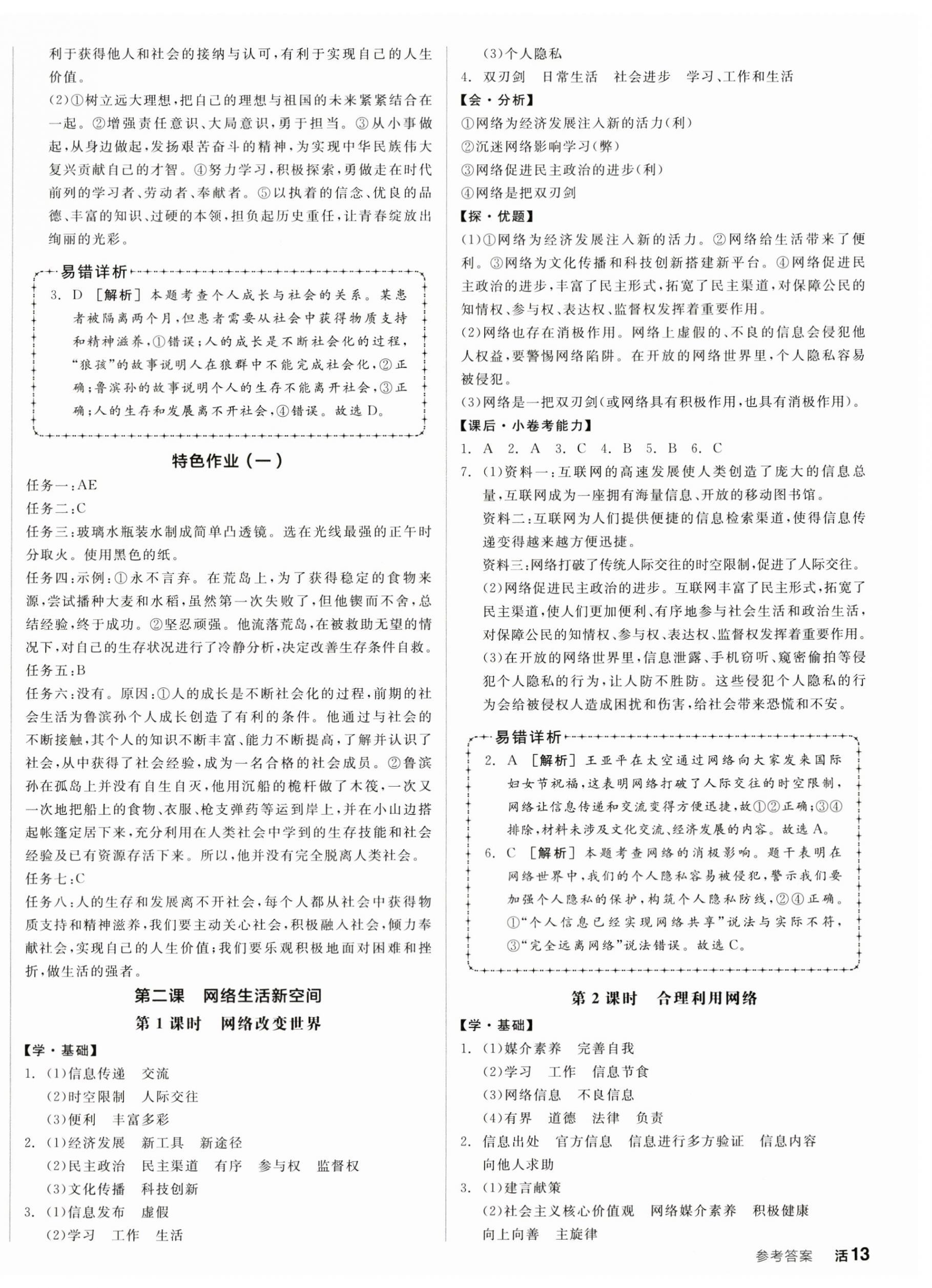 2023年全品学练考八年级道德与法治上册人教版广东专版 第2页