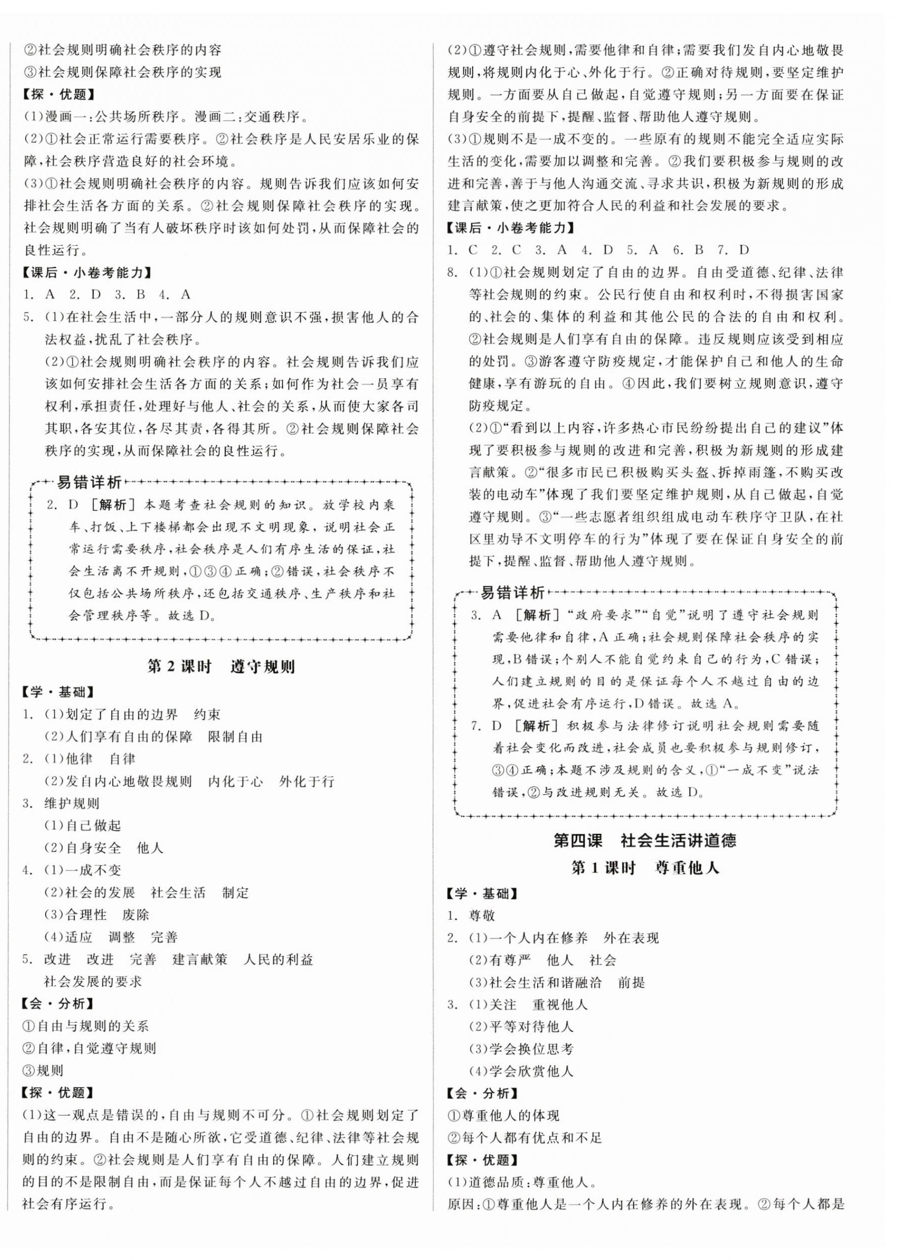 2023年全品學(xué)練考八年級道德與法治上冊人教版廣東專版 第4頁