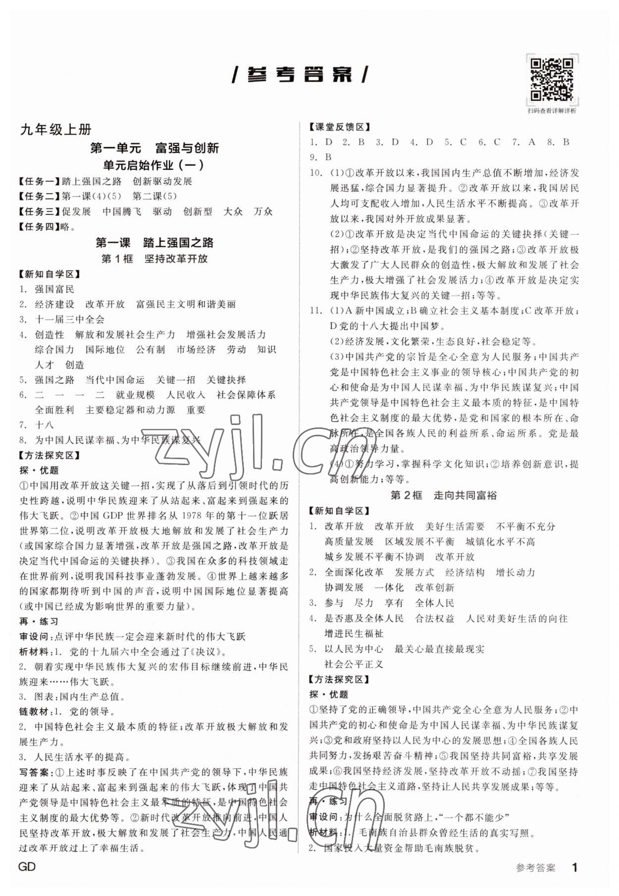 2023年全品学练考九年级道德与法治全一册人教版广东专版 第1页