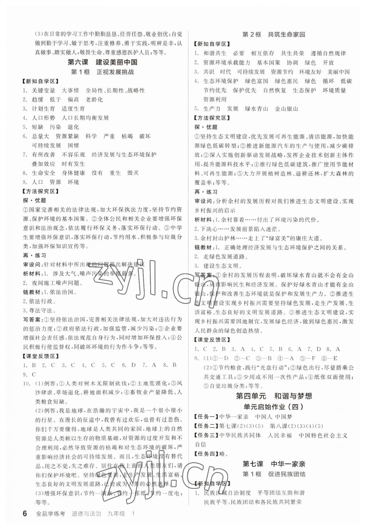 2023年全品学练考九年级道德与法治全一册人教版广东专版 第6页