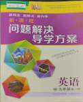 2023年新課程問題解決導(dǎo)學(xué)方案九年級英語全一冊人教版