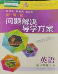 2023年新課程問題解決導(dǎo)學(xué)方案八年級英語上冊人教版