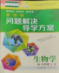 2023年新課程問題解決導學方案七年級生物上冊蘇教版