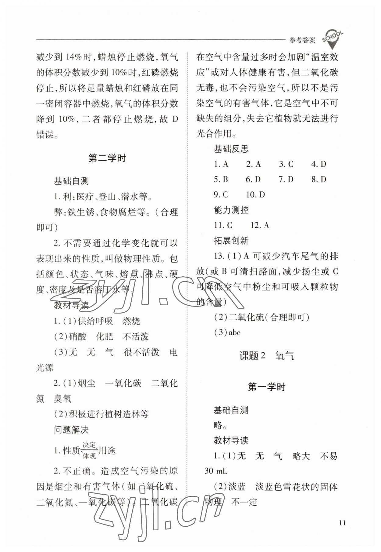 2023年新課程問題解決導(dǎo)學(xué)方案九年級化學(xué)上冊人教版 參考答案第11頁