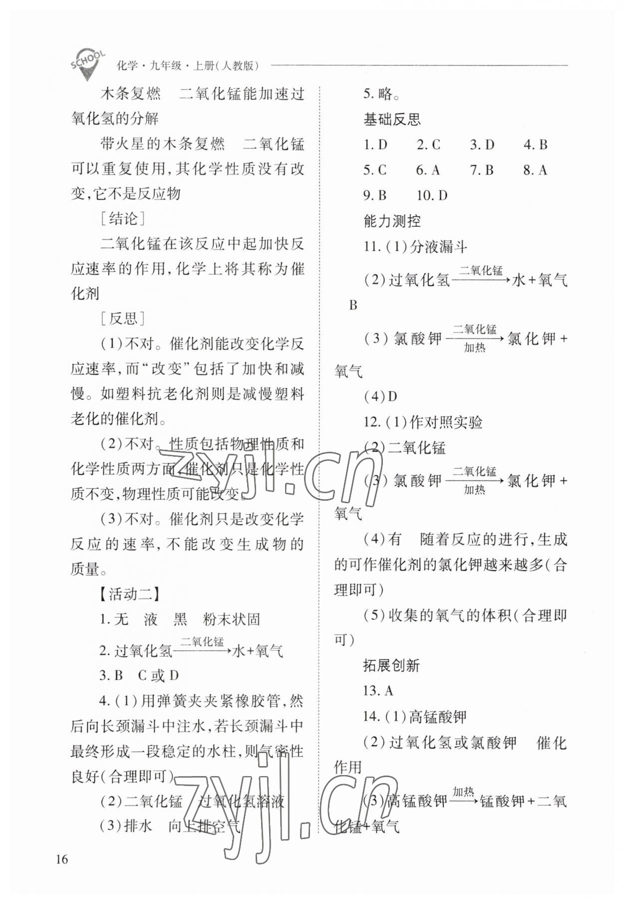 2023年新课程问题解决导学方案九年级化学上册人教版 参考答案第16页