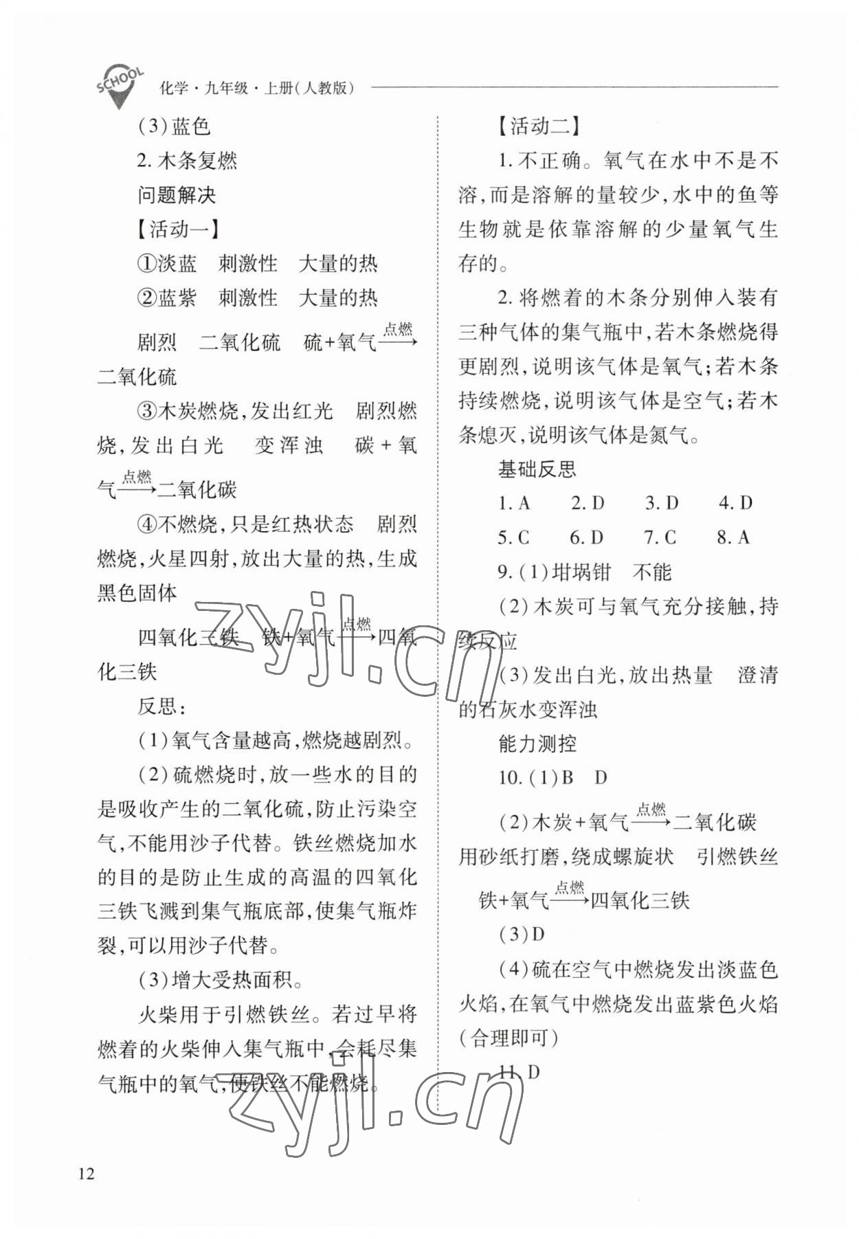 2023年新课程问题解决导学方案九年级化学上册人教版 参考答案第12页