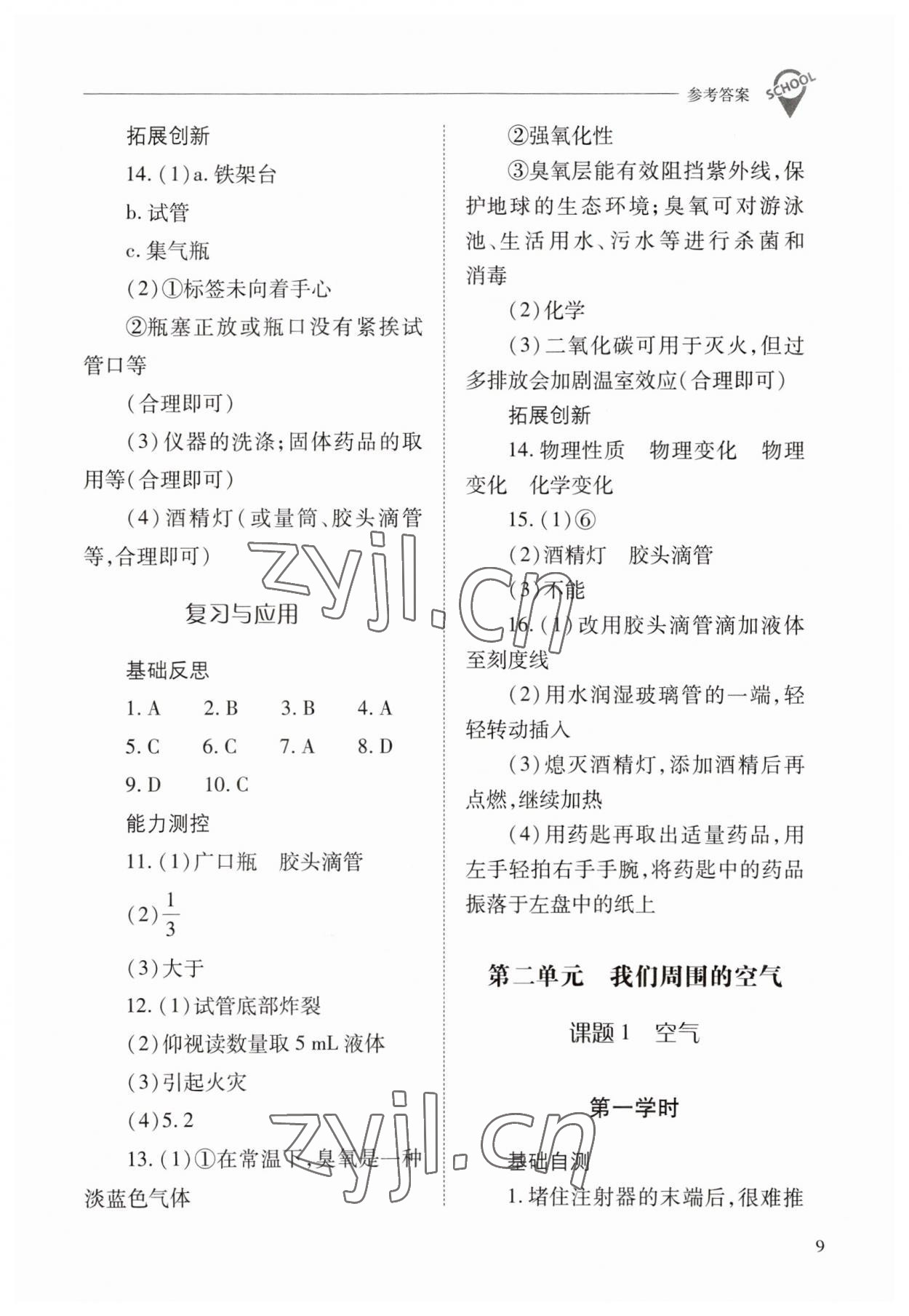 2023年新课程问题解决导学方案九年级化学上册人教版 参考答案第9页