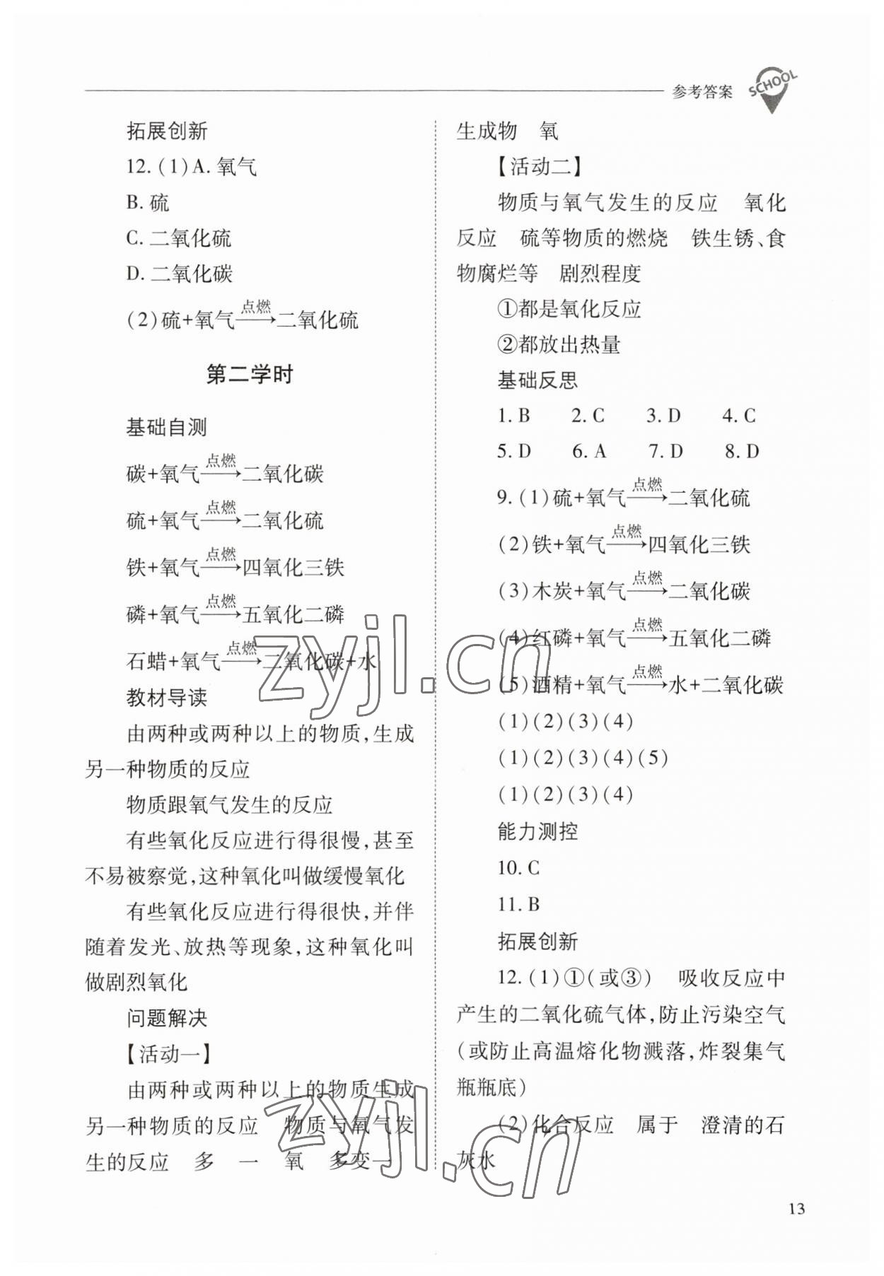 2023年新課程問題解決導(dǎo)學(xué)方案九年級(jí)化學(xué)上冊(cè)人教版 參考答案第13頁(yè)