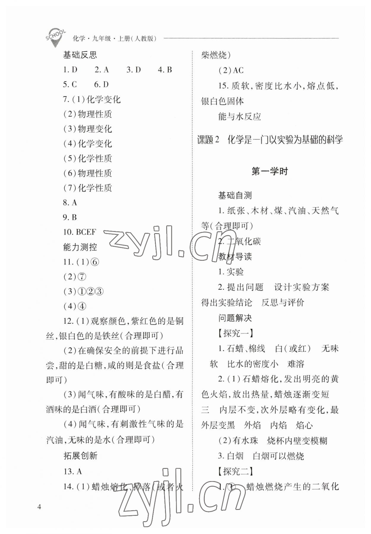 2023年新课程问题解决导学方案九年级化学上册人教版 参考答案第4页