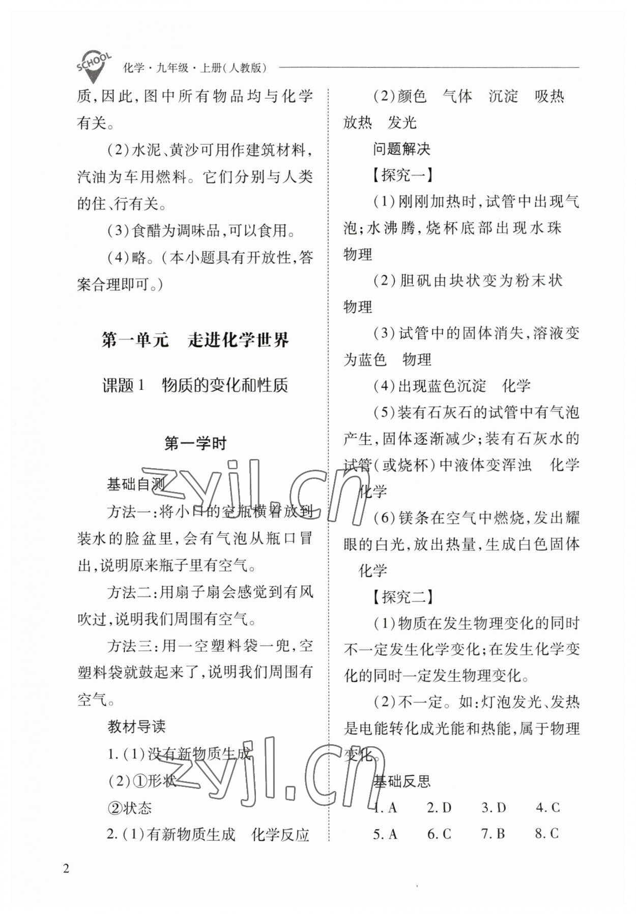 2023年新課程問題解決導(dǎo)學(xué)方案九年級(jí)化學(xué)上冊(cè)人教版 參考答案第2頁