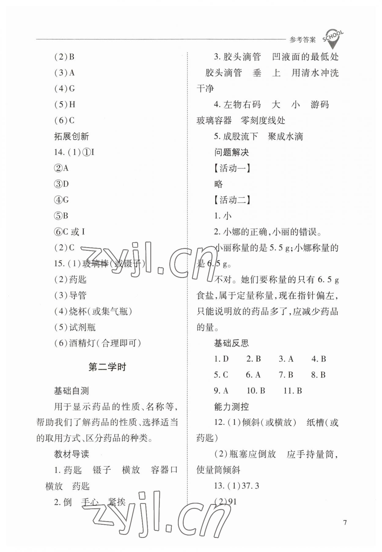 2023年新課程問題解決導學方案九年級化學上冊人教版 參考答案第7頁