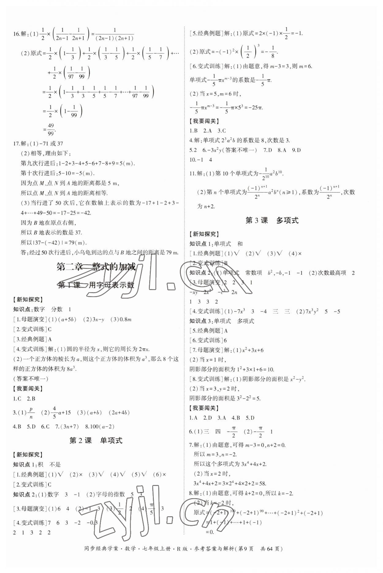 2023年同步經(jīng)典學(xué)案七年級(jí)數(shù)學(xué)上冊(cè)人教版 第9頁(yè)