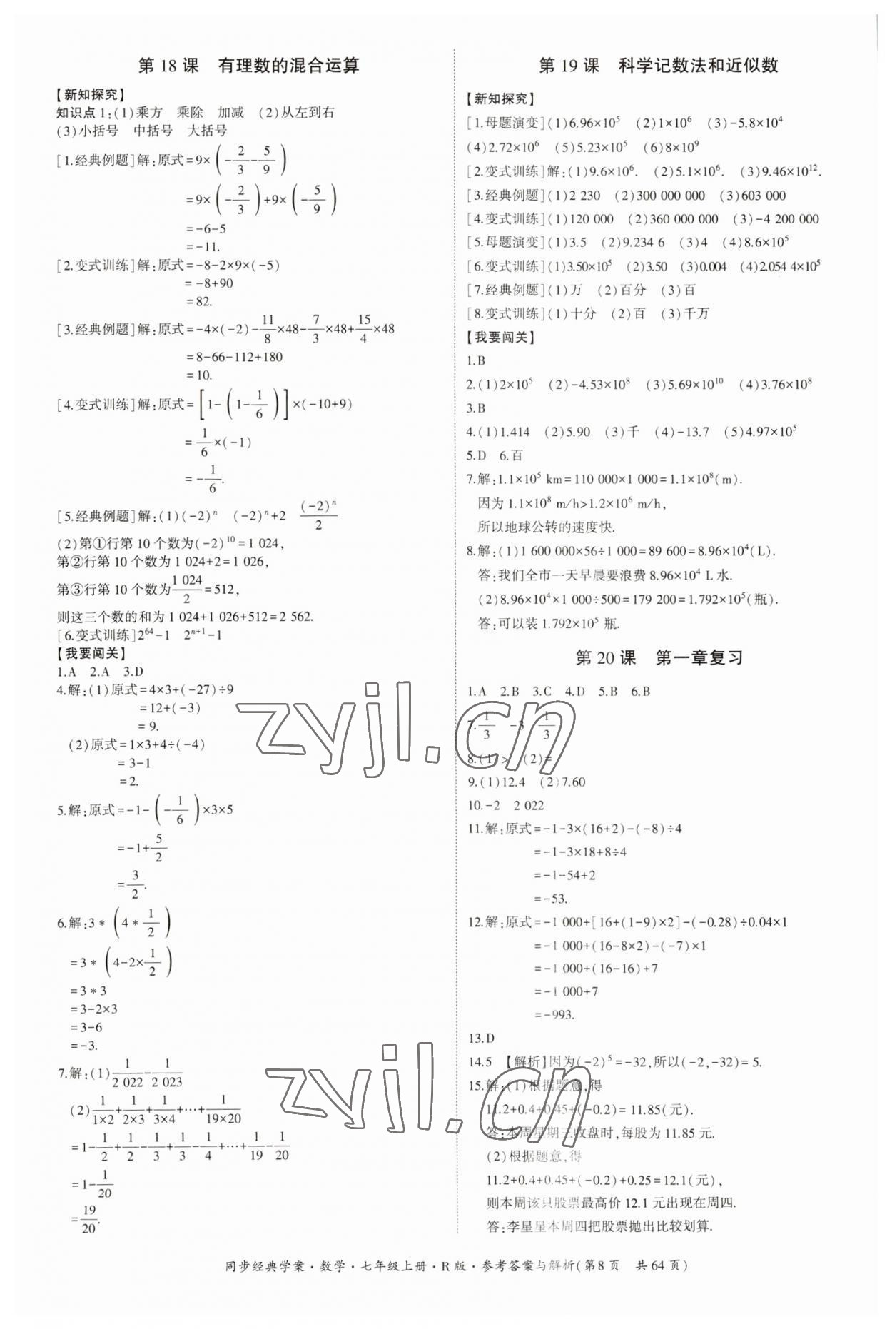 2023年同步經(jīng)典學案七年級數(shù)學上冊人教版 第8頁