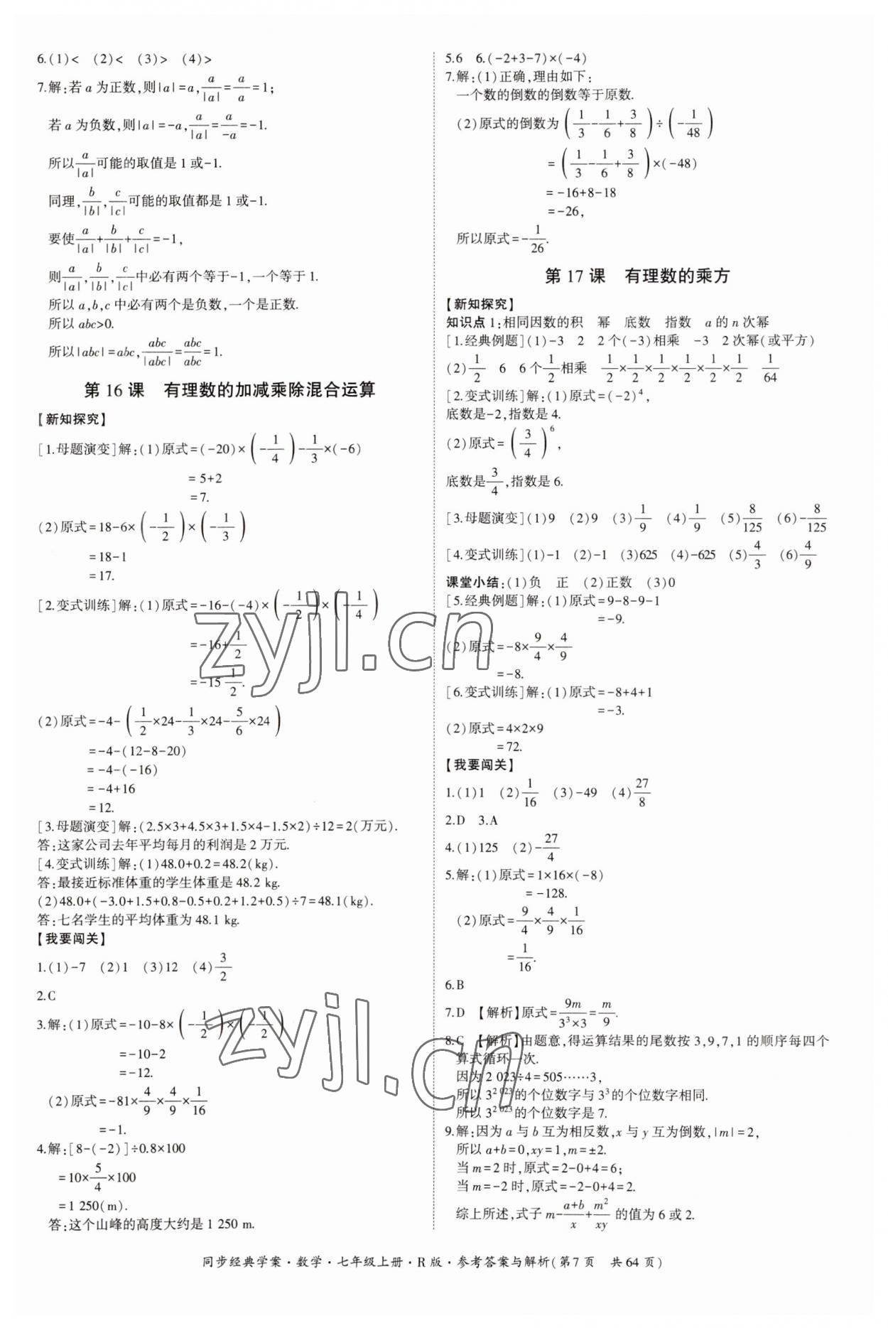 2023年同步經(jīng)典學案七年級數(shù)學上冊人教版 第7頁