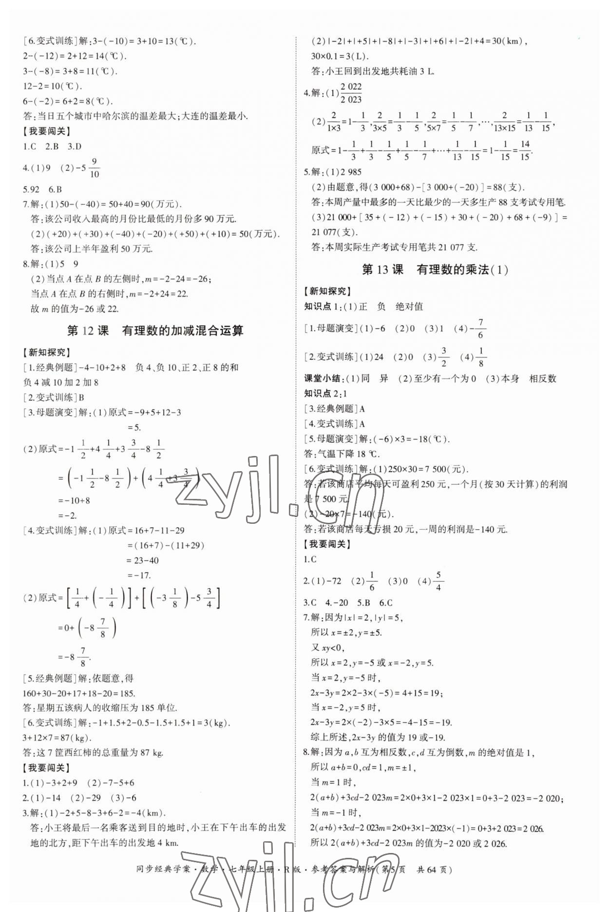 2023年同步經(jīng)典學(xué)案七年級(jí)數(shù)學(xué)上冊(cè)人教版 第5頁(yè)