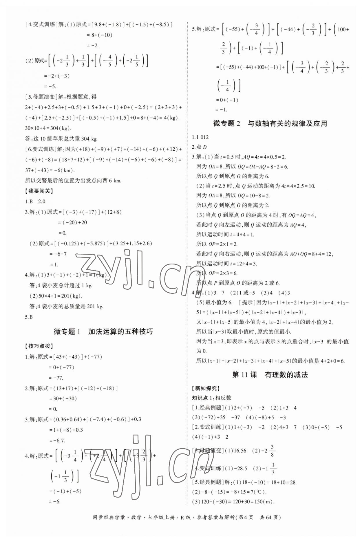 2023年同步經典學案七年級數(shù)學上冊人教版 第4頁