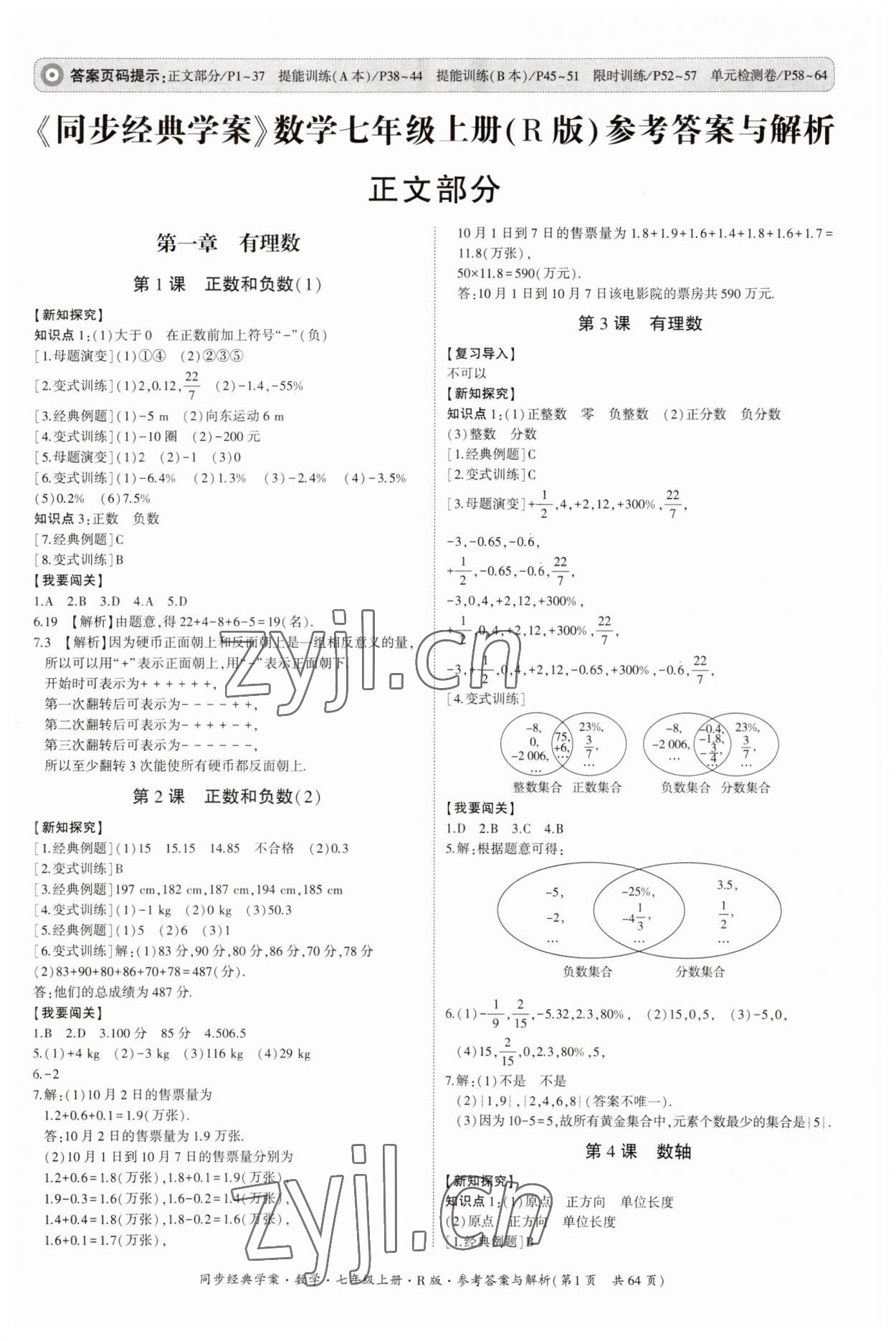 2023年同步經(jīng)典學(xué)案七年級數(shù)學(xué)上冊人教版 第1頁