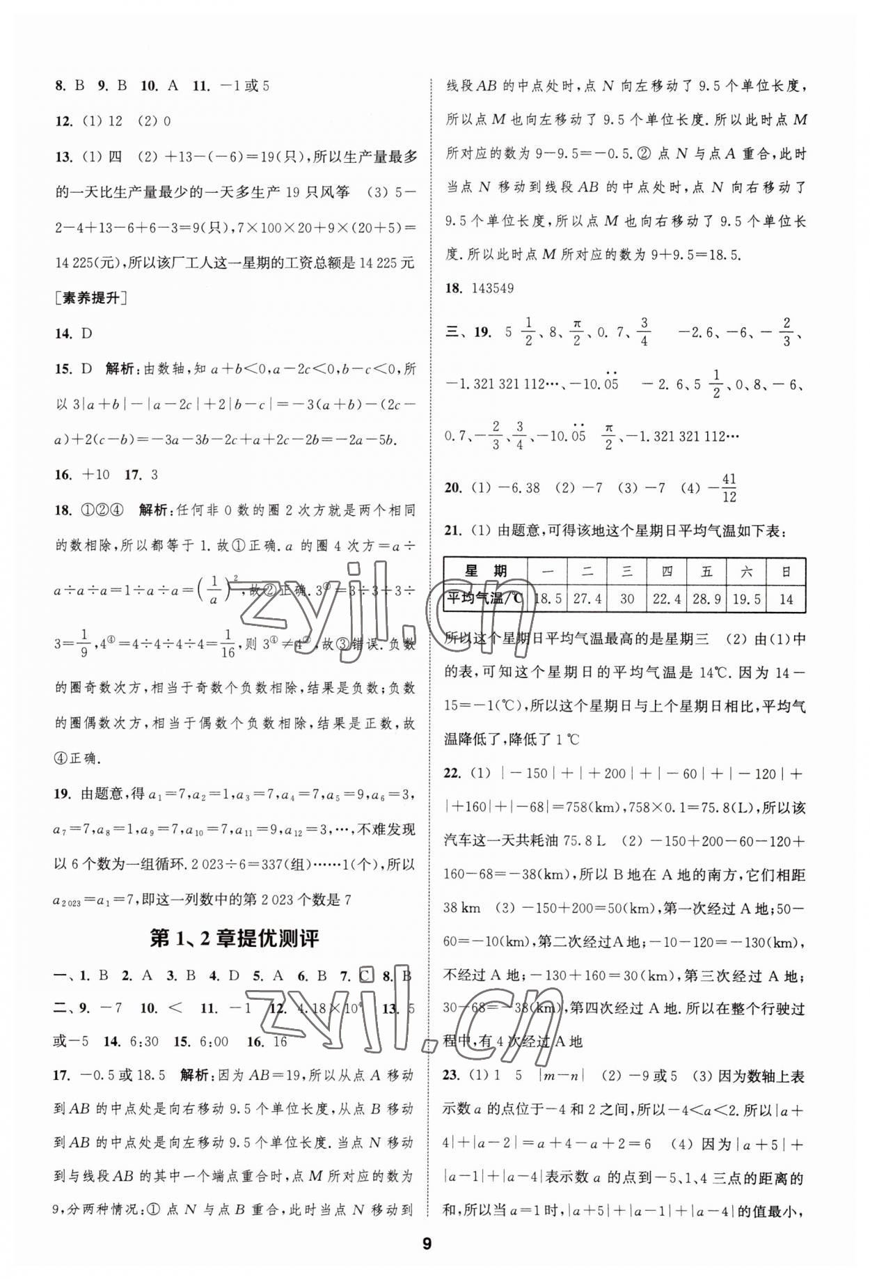 2023年金鑰匙提優(yōu)訓(xùn)練課課練七年級數(shù)學(xué)上冊蘇科版 參考答案第8頁