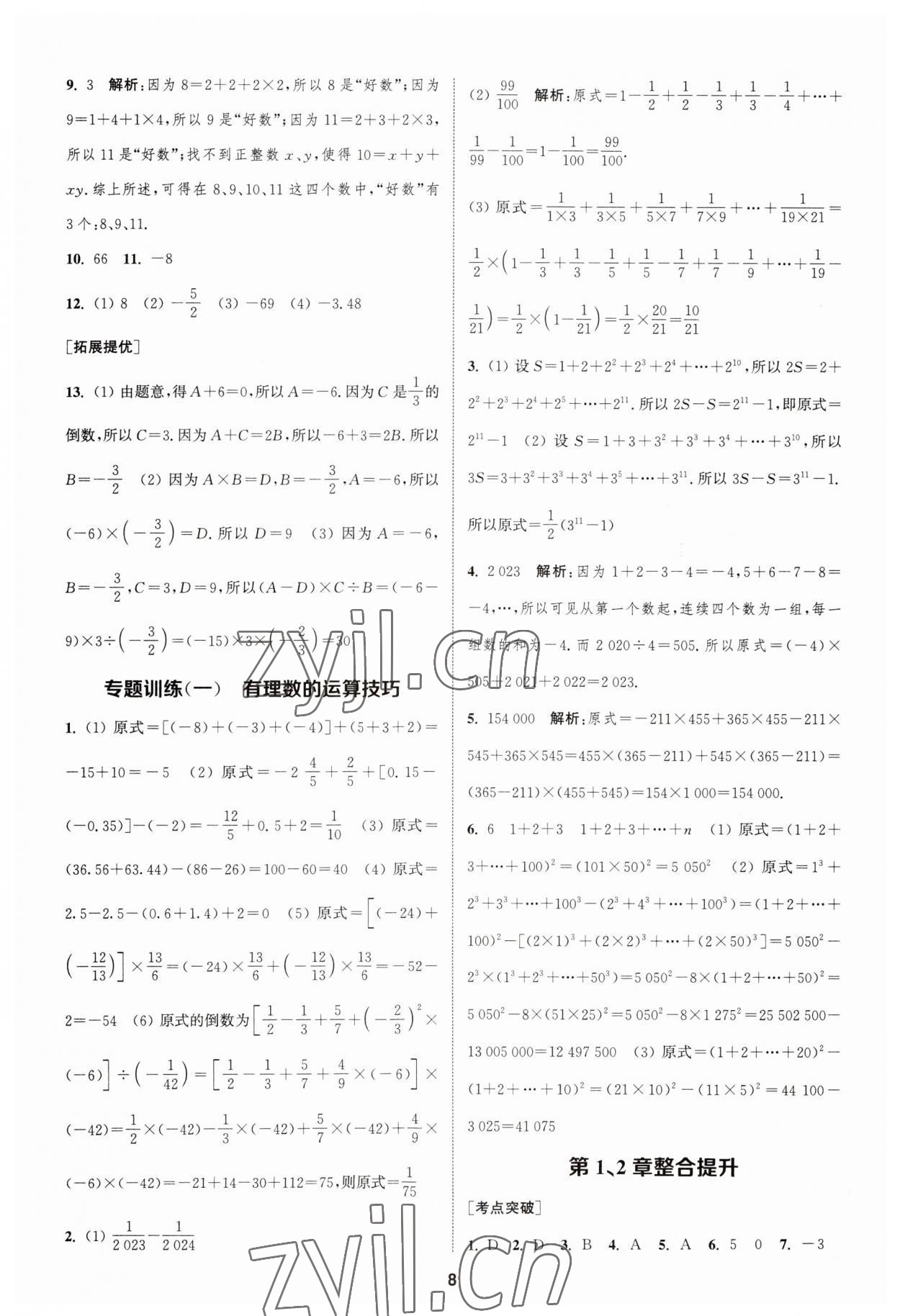 2023年金鑰匙提優(yōu)訓練課課練七年級數(shù)學上冊蘇科版 參考答案第7頁