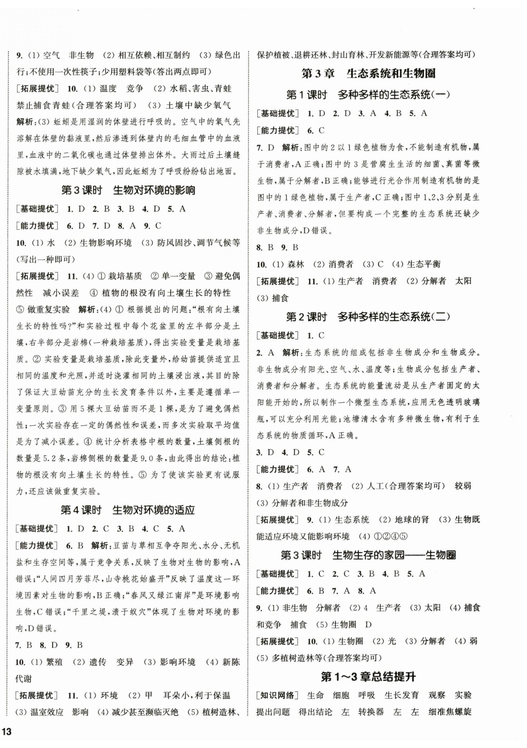 2023年金鑰匙提優(yōu)訓練課課練七年級生物上冊蘇科版徐州專版 第2頁