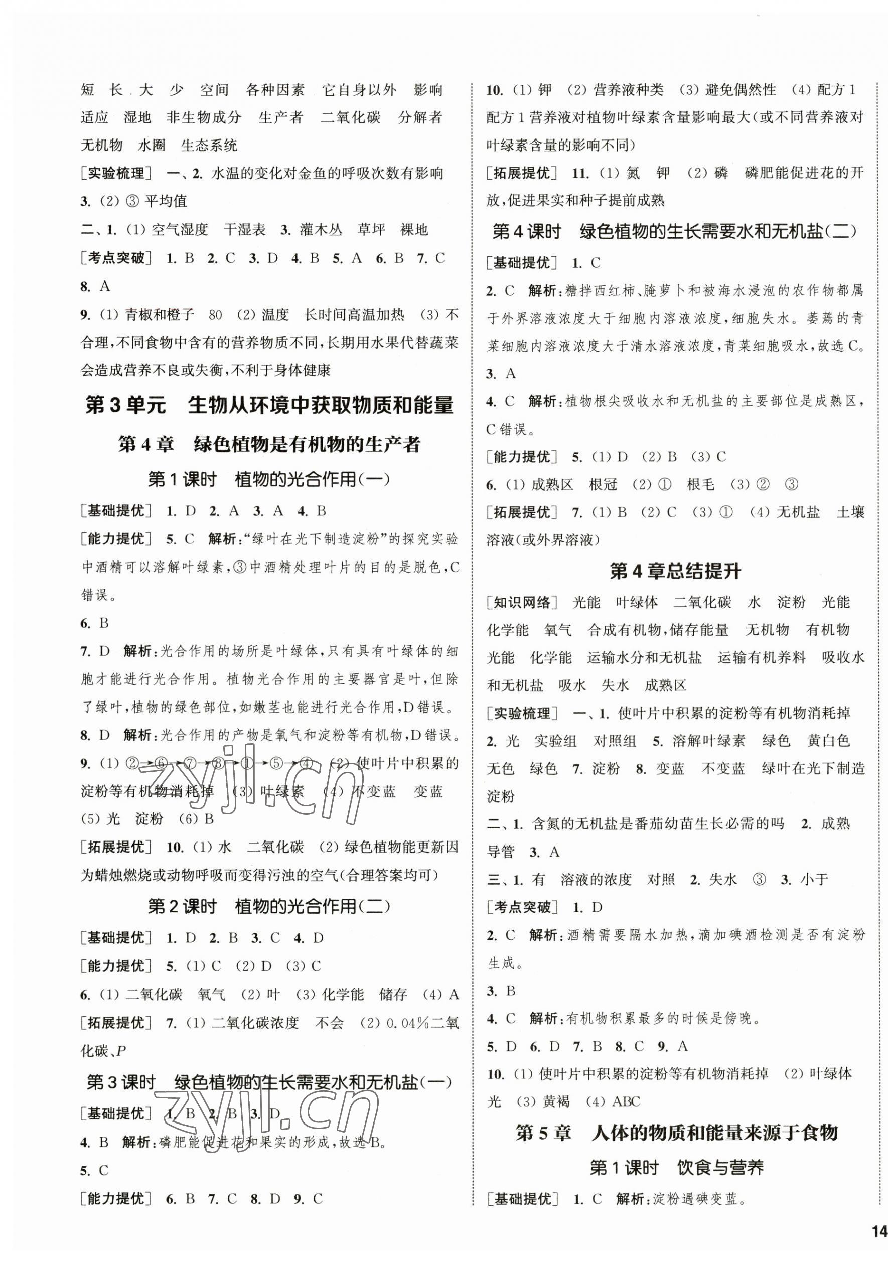 2023年金鑰匙提優(yōu)訓練課課練七年級生物上冊蘇科版徐州專版 第3頁