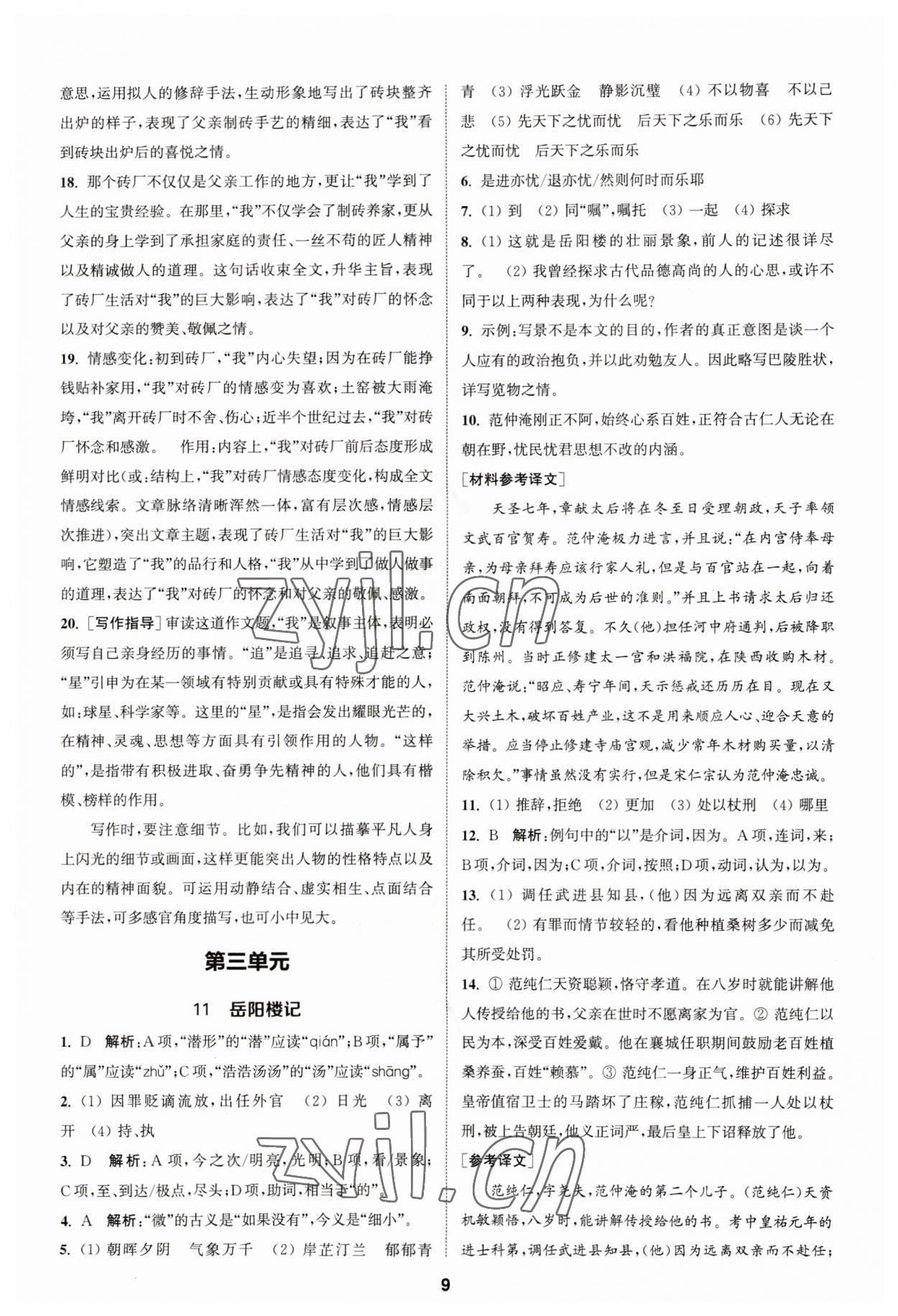 2023年金鑰匙提優(yōu)訓(xùn)練課課練九年級(jí)語(yǔ)文上冊(cè)人教版 參考答案第8頁(yè)