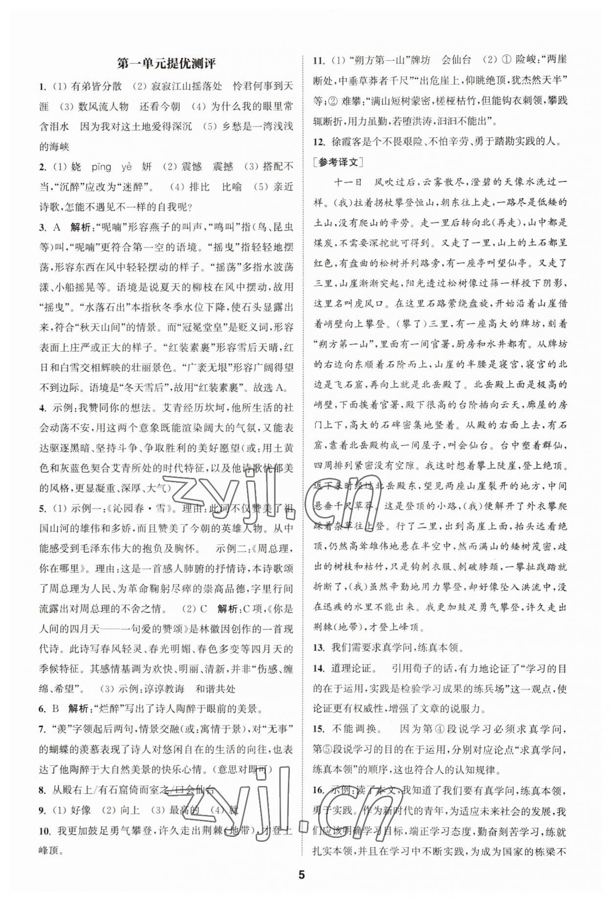 2023年金鑰匙提優(yōu)訓(xùn)練課課練九年級語文上冊人教版 參考答案第4頁