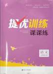 2023年金钥匙提优训练课课练九年级语文上册人教版