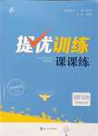 2023年金鑰匙提優(yōu)訓練課課練九年級道德與法治上冊人教版徐州專版