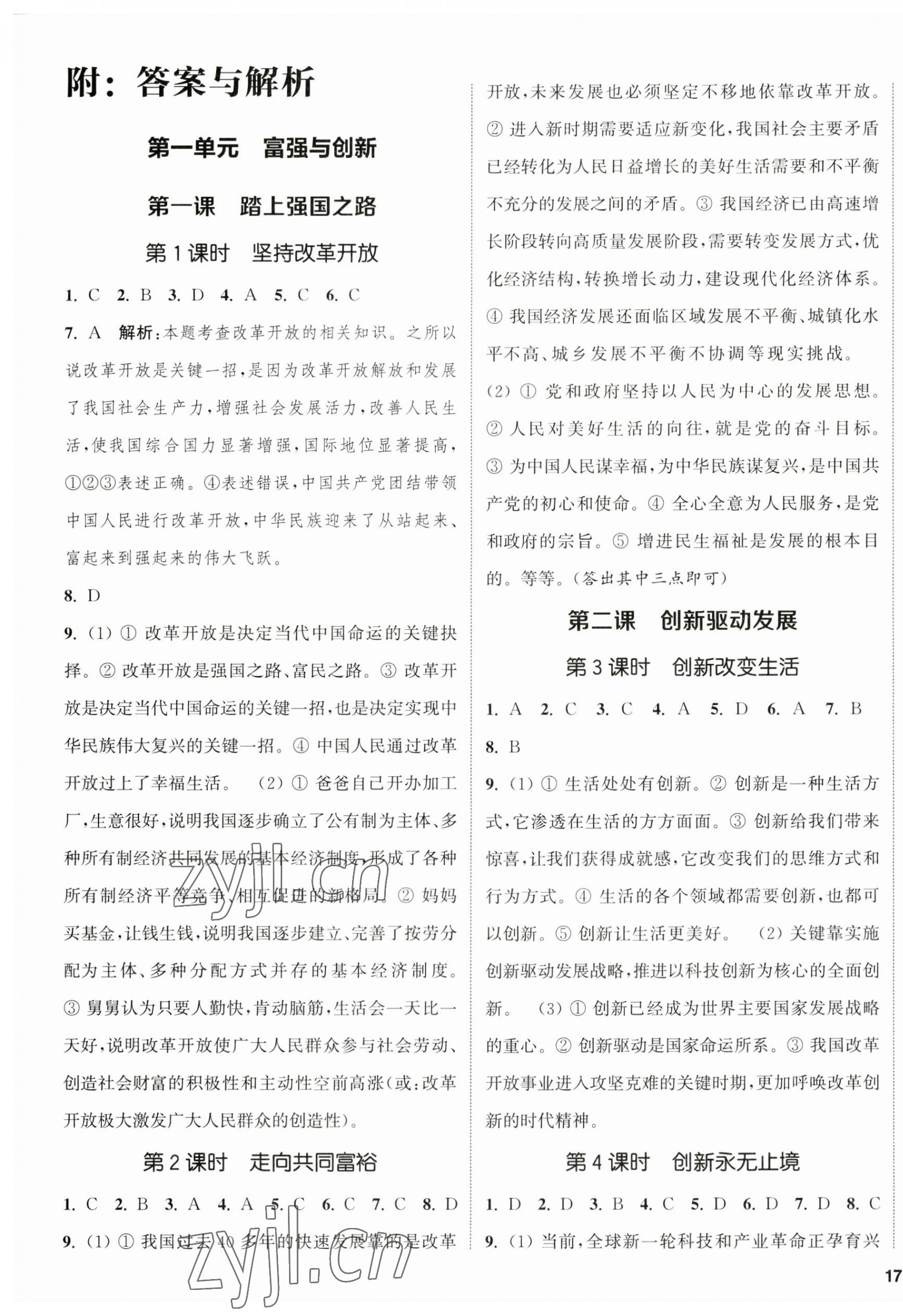 2023年金鑰匙提優(yōu)訓練課課練九年級道德與法治上冊人教版徐州專版 第1頁