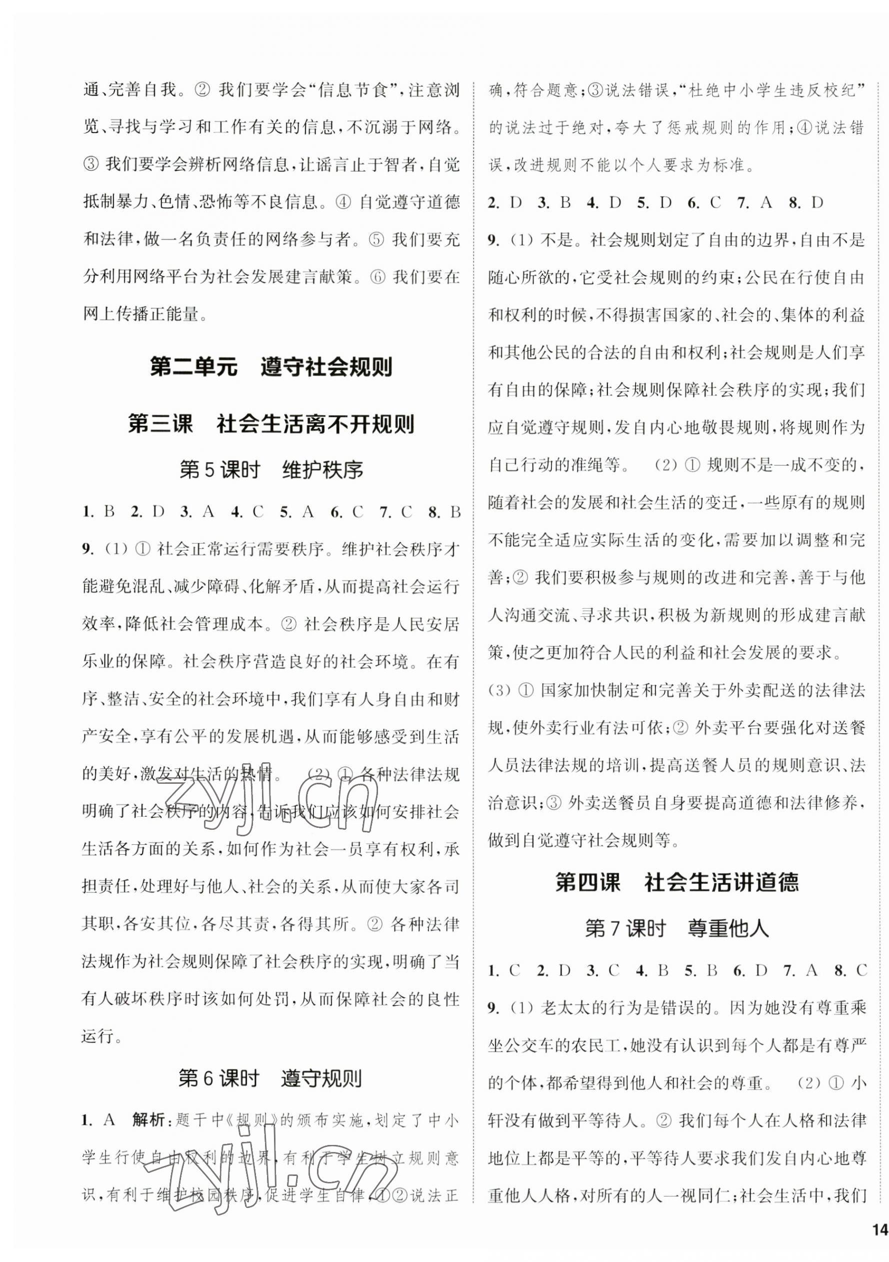 2023年金鑰匙提優(yōu)訓(xùn)練課課練八年級道德與法治上冊人教版徐州專版 第3頁