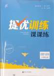 2023年金钥匙提优训练课课练八年级道德与法治上册人教版徐州专版