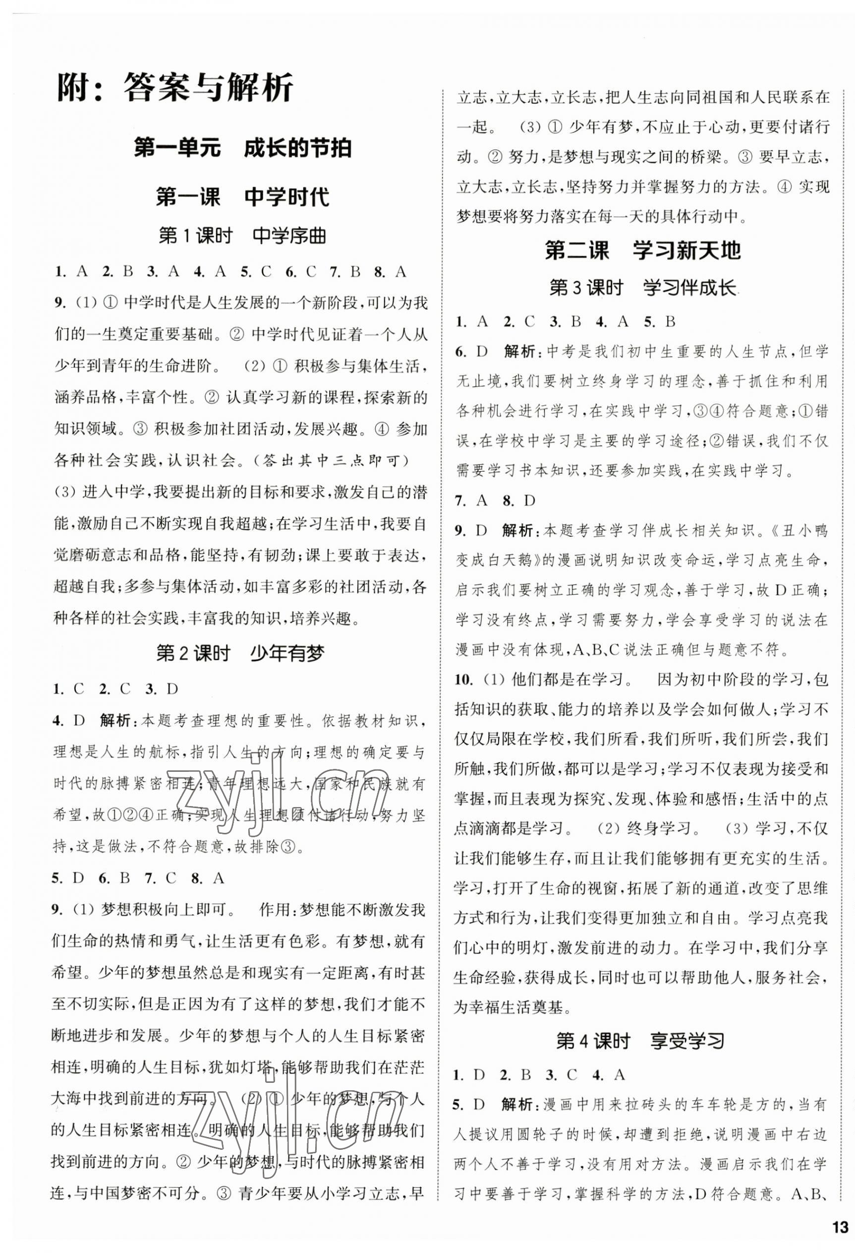 2023年金鑰匙提優(yōu)訓練課課練七年級道德與法治上冊人教版徐州專版 第1頁