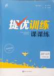 2023年金鑰匙提優(yōu)訓練課課練七年級道德與法治上冊人教版徐州專版